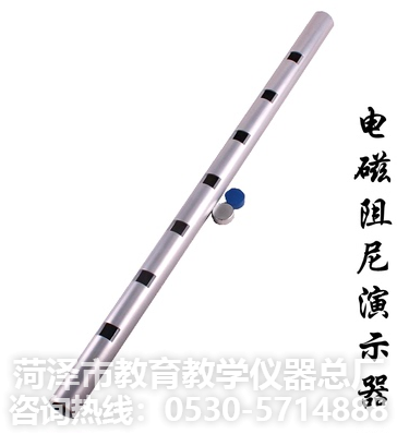 探究教學(xué)儀器產(chǎn)品——電磁阻力管(圖1)