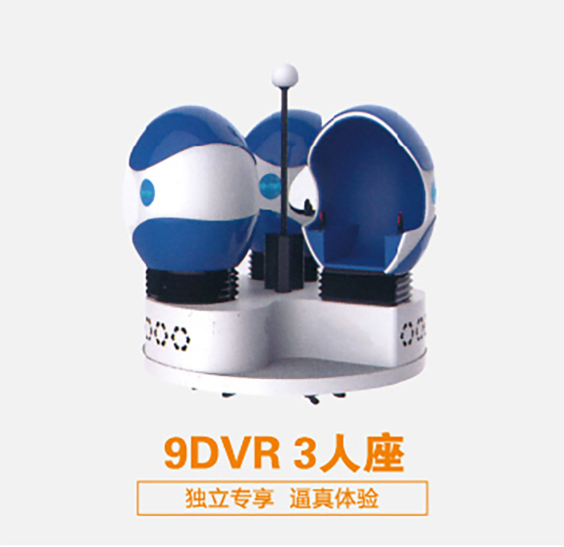 虛擬現(xiàn)實(shí)設(shè)備9DVR 3人座 可定制 廠家直銷(圖1)